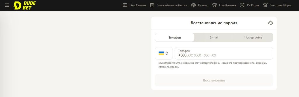 восстановление пароля дуде бет